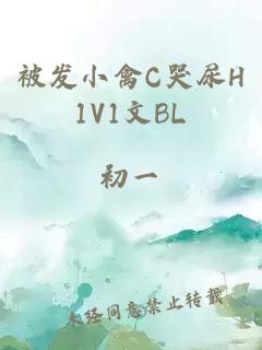 被发小禽C哭尿H1V1文BL