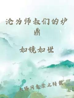 沦为师叔们的炉鼎