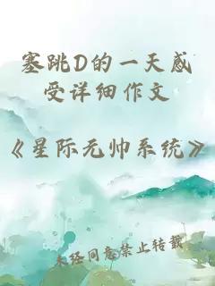 塞跳D的一天感受详细作文