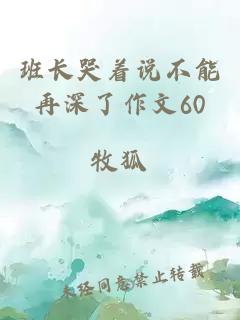 班长哭着说不能再深了作文60