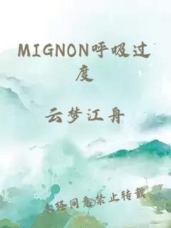 MIGNON呼吸过度