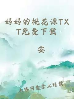 妈妈的桃花源TXT免费下载