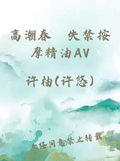 高潮春藥失禁按摩精油AV