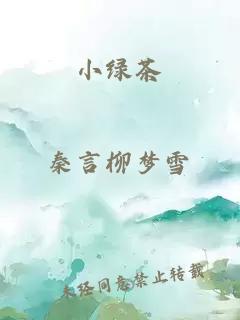 小绿茶