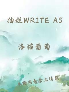 抽烂WRITE AS