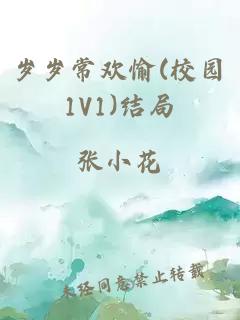 岁岁常欢愉(校园1V1)结局