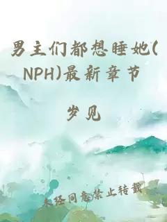 男主们都想睡她(NPH)最新章节