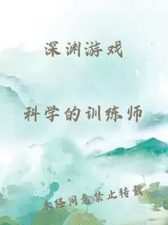 深渊游戏