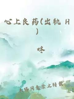 心上良药(出轨 H)