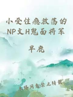 小受性瘾放荡的NP文H鬼面将军