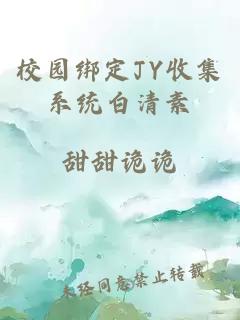 校园绑定JY收集系统白清素