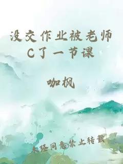 没交作业被老师C了一节课