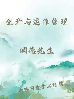 生产与运作管理