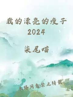 我的漂亮的瘦子2024