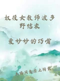 奴役女教师波多野结衣