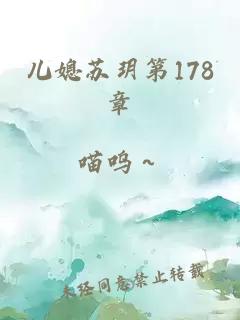 儿媳苏玥第178章