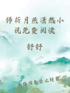 师折月燕潇然小说免费阅读