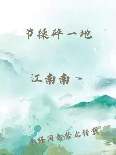 节操碎一地