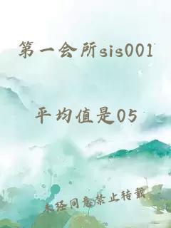 第一会所sis001