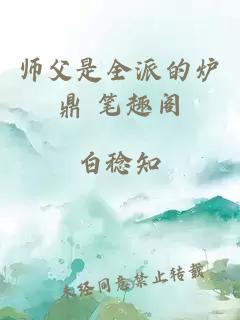 师父是全派的炉鼎 笔趣阁