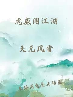 虎威闯江湖