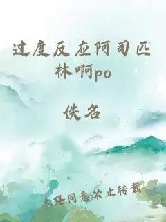 过度反应阿司匹林啊po