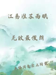 江易淮苏雨眠