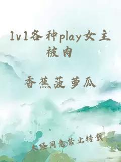 1v1各种play女主被肉