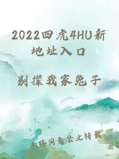 2022四虎4HU新地址入口