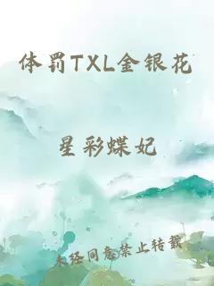 体罚TXL金银花