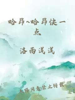 哈昂~哈昂快一点