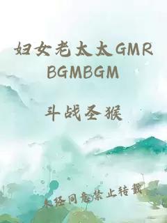 妇女老太太GMRBGMBGM