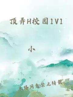 顶弄H校园1V1