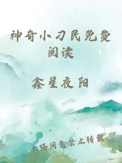 神奇小刁民免费阅读