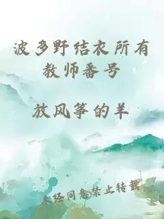 波多野结衣所有教师番号