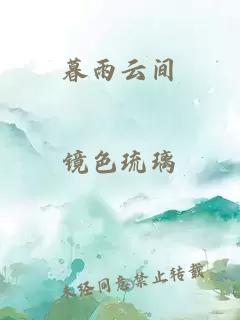 暮雨云间