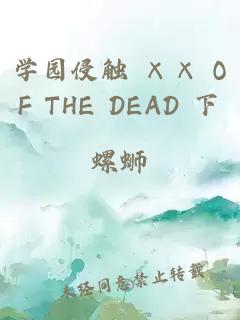 学园侵触 ×× OF THE DEAD 下巻