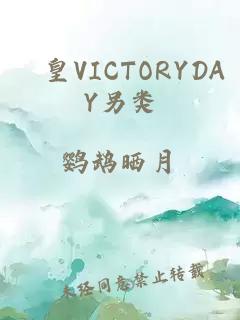 嘼皇VICTORYDAY另类