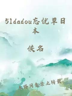 51dadou忘忧草日本