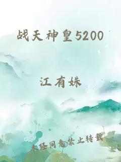 战天神皇5200