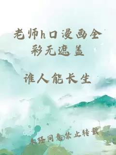 老师h口漫画全彩无遮盖