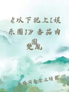 《以下犯上[娱乐圈]》番茄肉圆