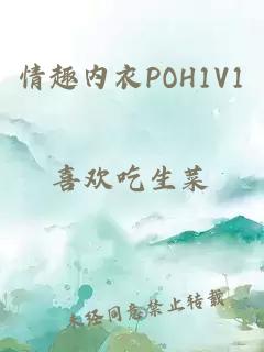 情趣内衣POH1V1