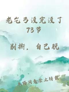 老乞丐没完没了73节