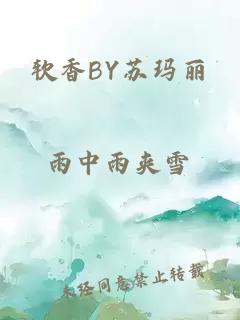 软香BY苏玛丽