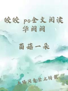 皎皎 po全文阅读华阙阙