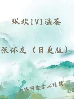 纵欢1V1温茶