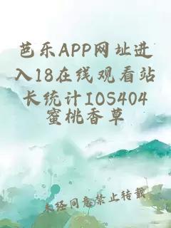 芭乐APP网址进入18在线观看站长统计IOS404