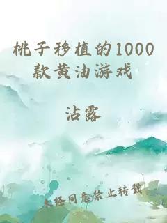 桃子移植的1000款黄油游戏