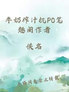 牛奶榨汁机PO笔趣阁作者